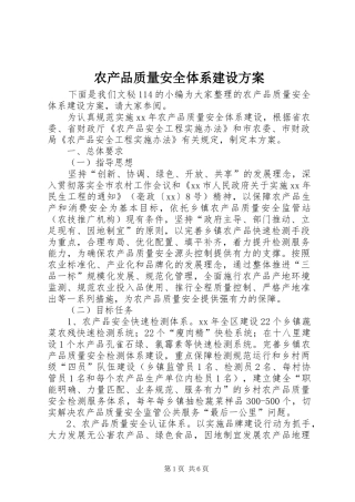 农产品质量安全体系建设实施方案