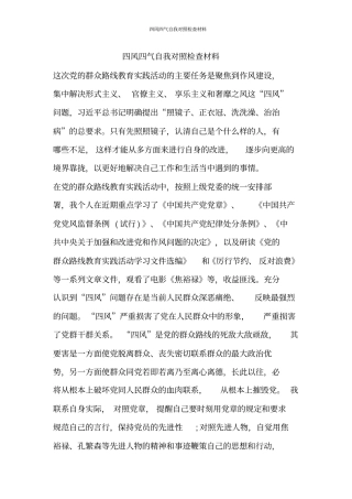 四风四气自我对照检查材料