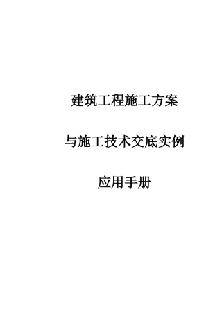 建筑工程施工方案与施工技术交底实例应用手册( 52页)