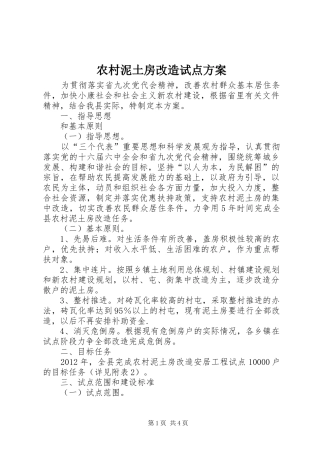 农村泥土房改造试点实施方案