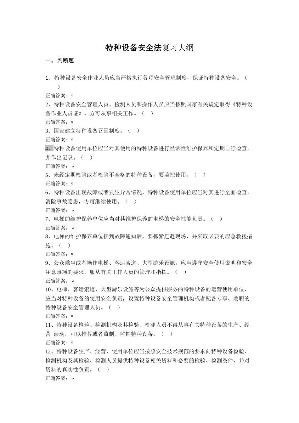 特种设备安全法(2)_第1页