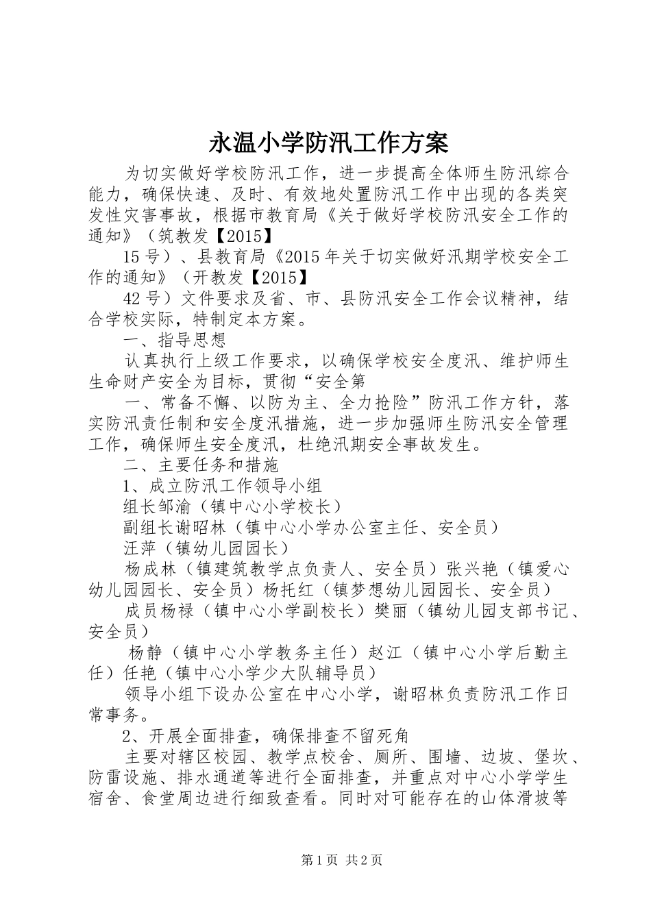 永温小学防汛工作实施方案_第1页