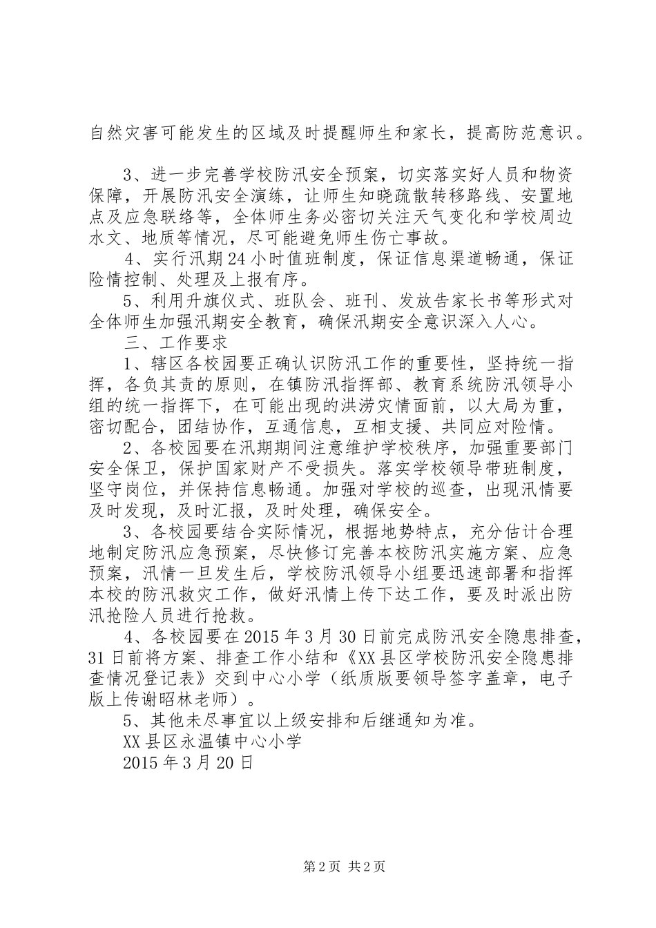 永温小学防汛工作实施方案_第2页