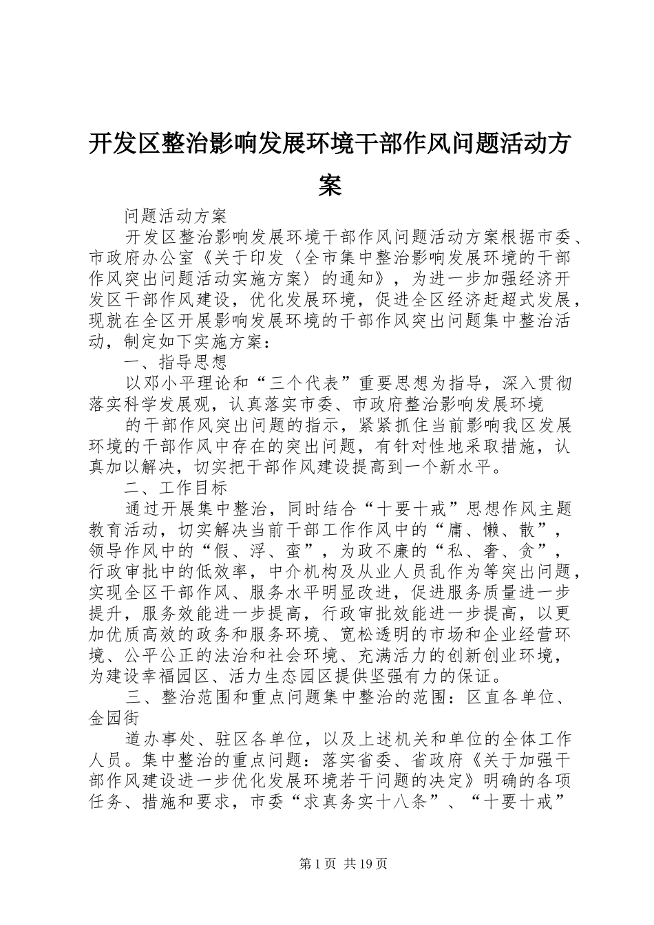 开发区整治影响发展环境干部作风问题活动实施方案_第1页
