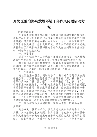 开发区整治影响发展环境干部作风问题活动实施方案