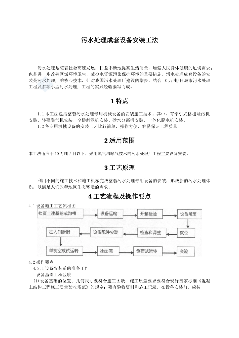 污水处理成套设备安装工法_第1页