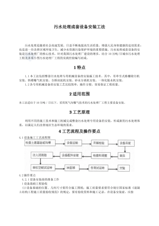 污水处理成套设备安装工法