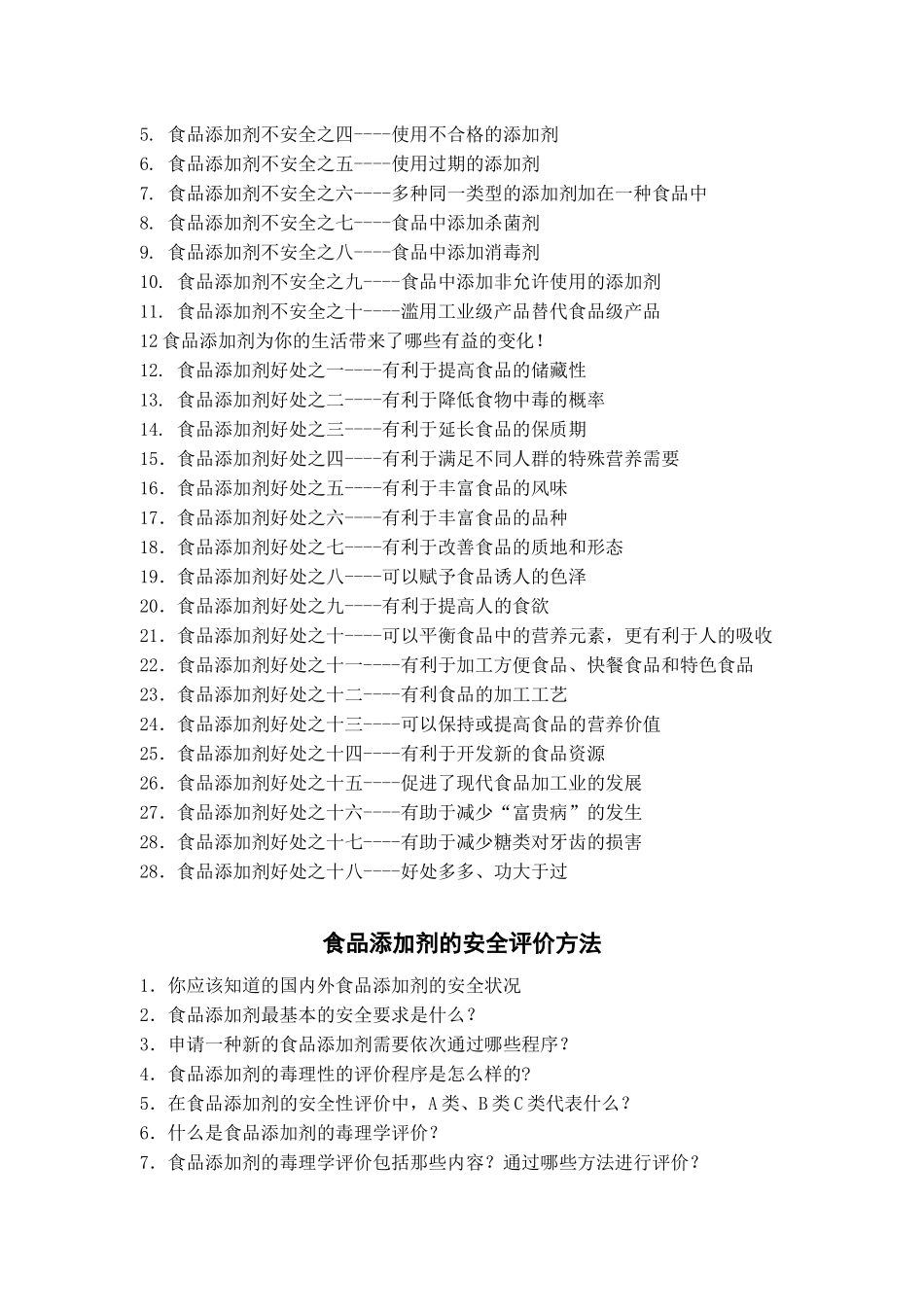 食品添加剂对你安全吗_第2页
