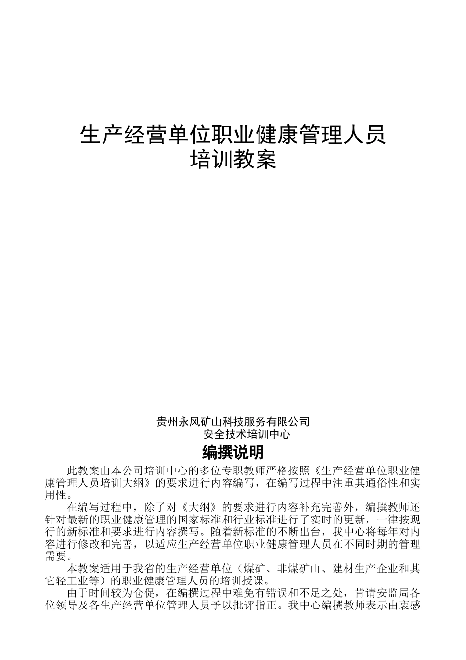 生产经营单位职业健康管理人员培训教案_第1页