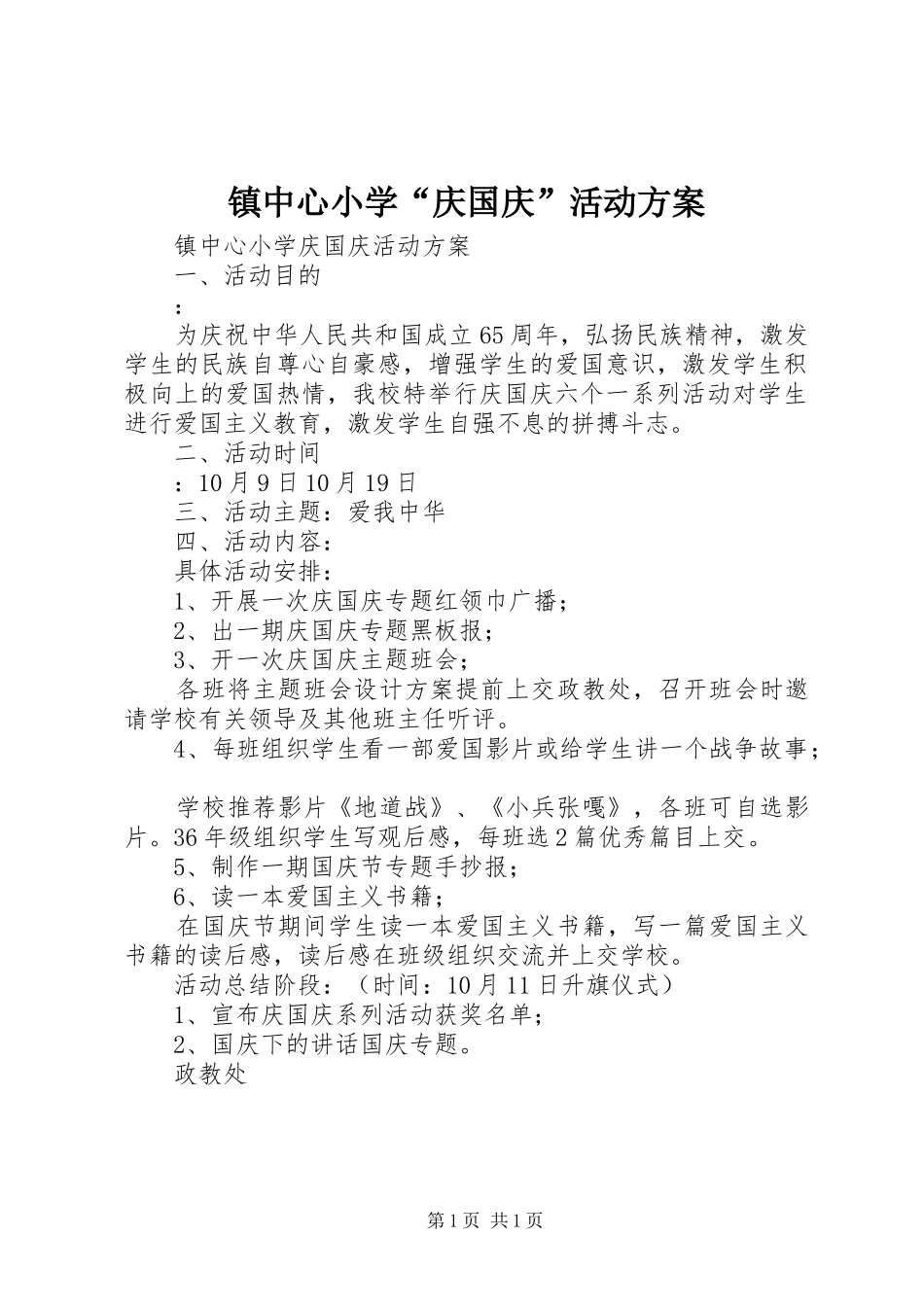 镇中心小学“庆国庆”活动实施方案_第1页