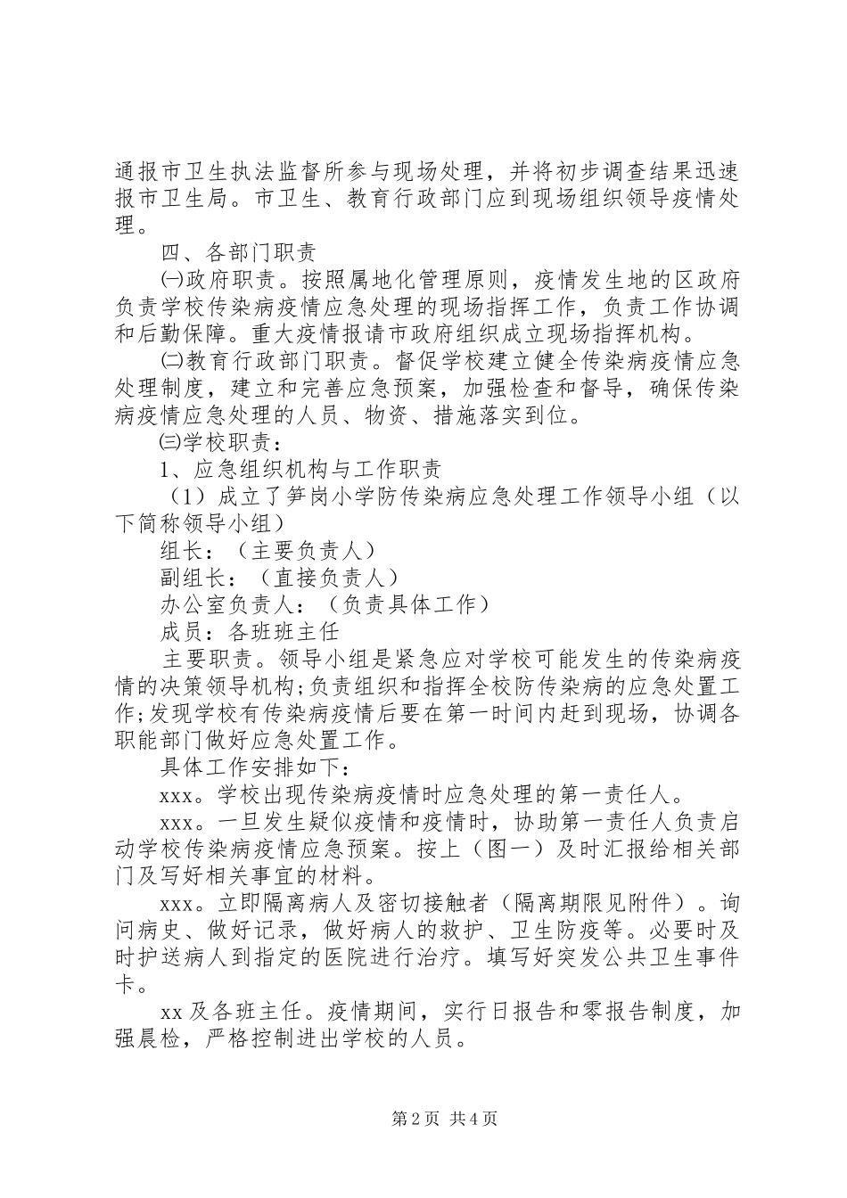 XX小学传染病疫情应急预案（参考模板）_第2页