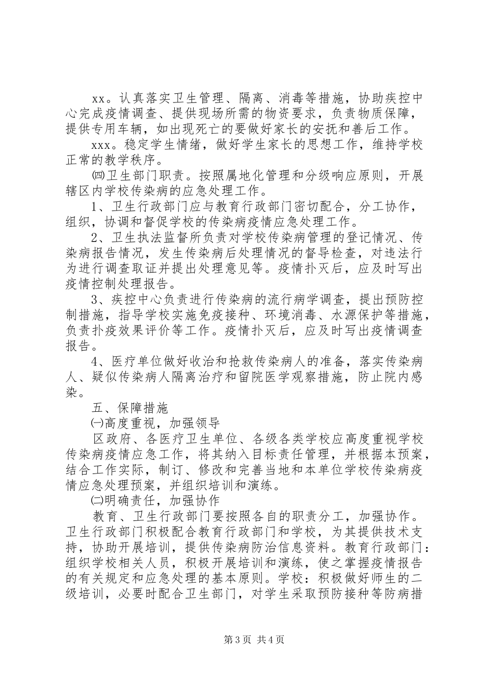 XX小学传染病疫情应急预案（参考模板）_第3页