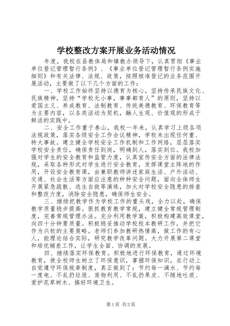 学校整改实施方案开展业务活动情况_第1页