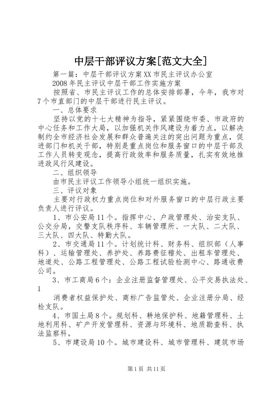 中层干部评议实施方案[范文大全]_第1页