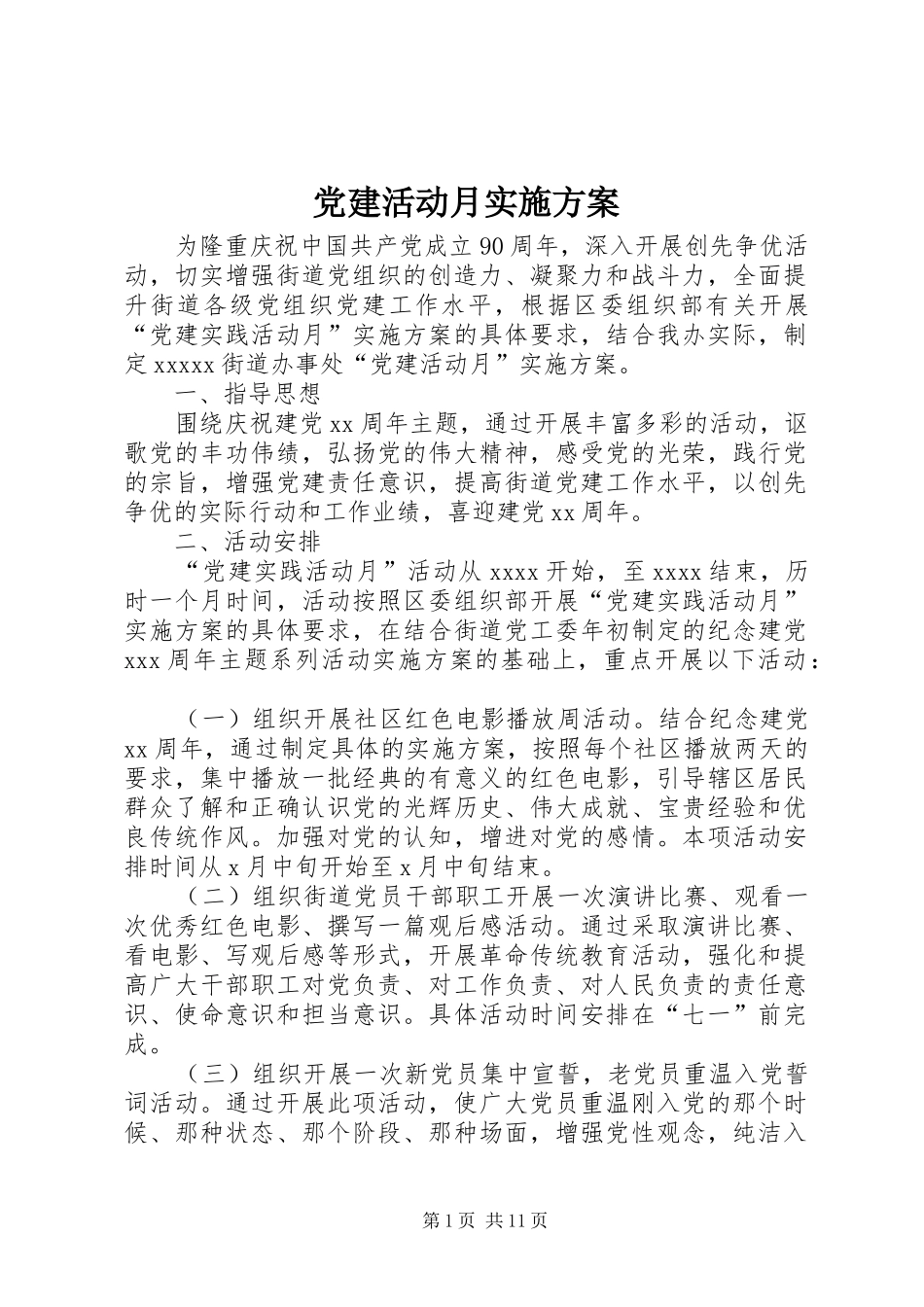 党建活动月方案_第1页
