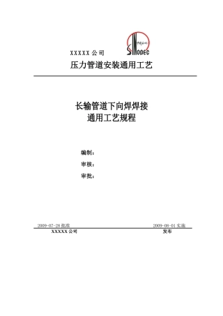 长输管道下向焊焊接通用工艺文件