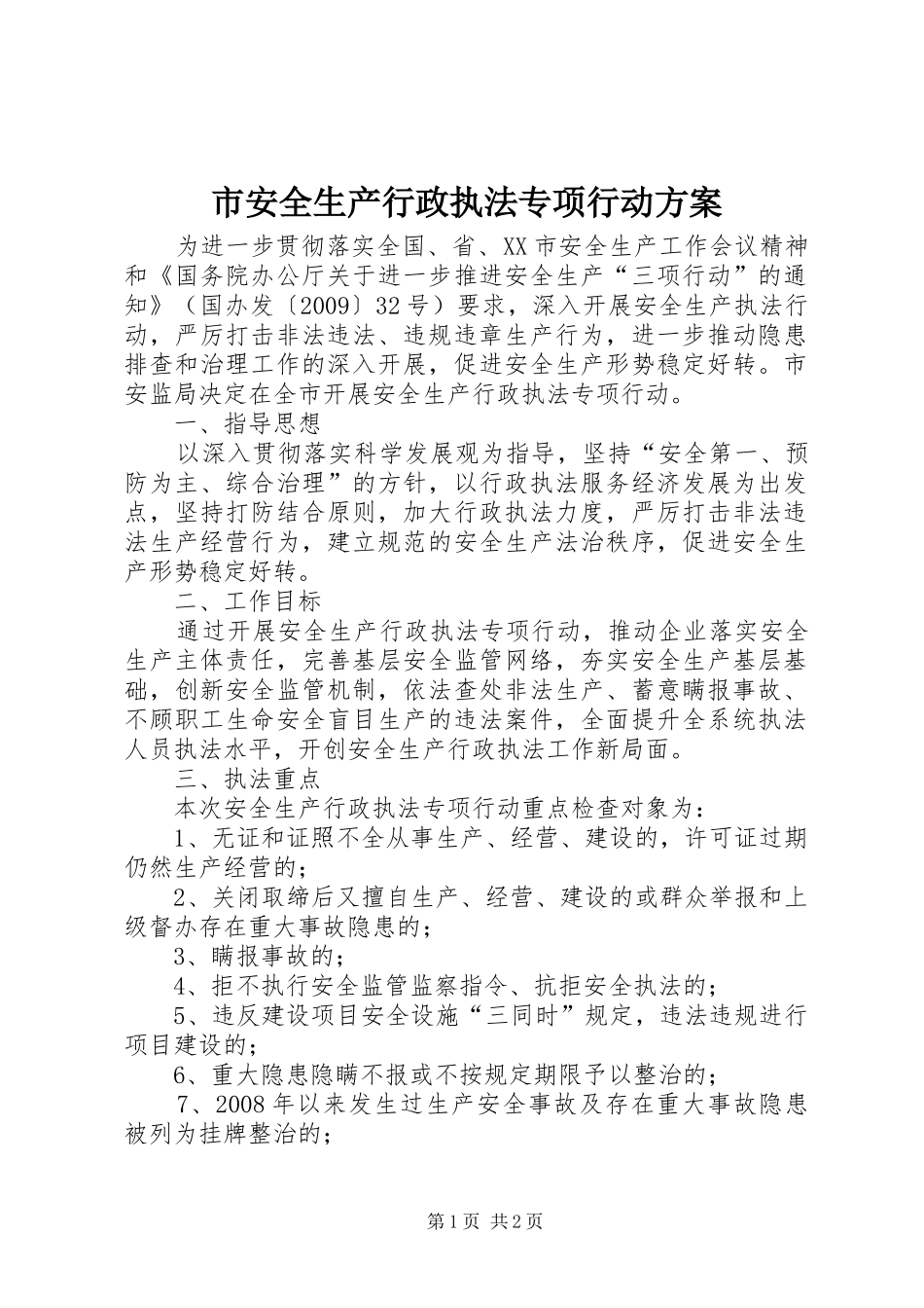 市安全生产行政执法专项行动实施方案_第1页