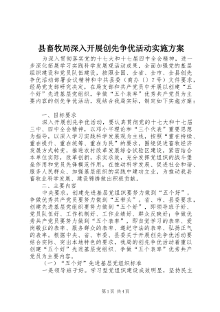 县畜牧局深入开展创先争优活动方案