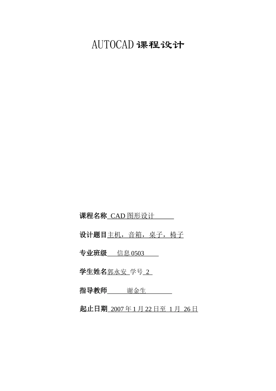 AUTOCAD课程设计_第1页