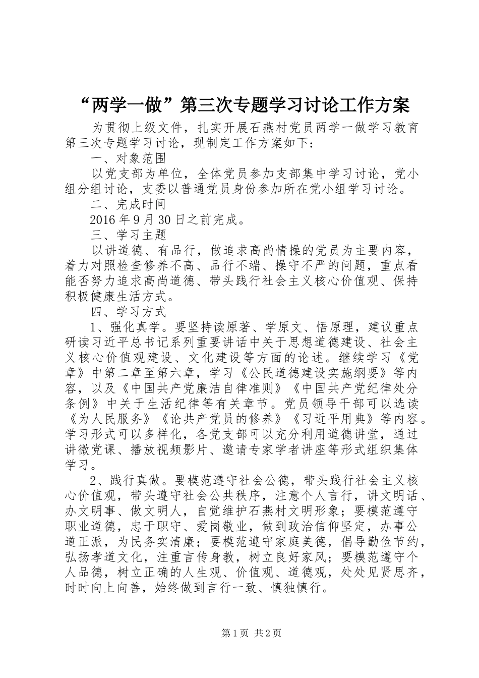 “两学一做”第三次专题学习讨论工作实施方案_第1页