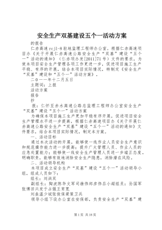安全生产双基建设五个一活动实施方案