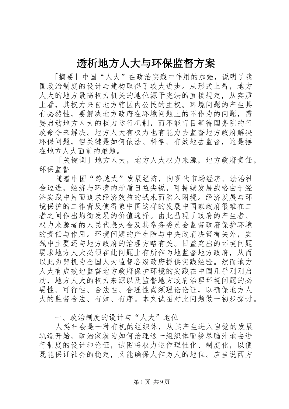 透析地方人大与环保监督实施方案_第1页