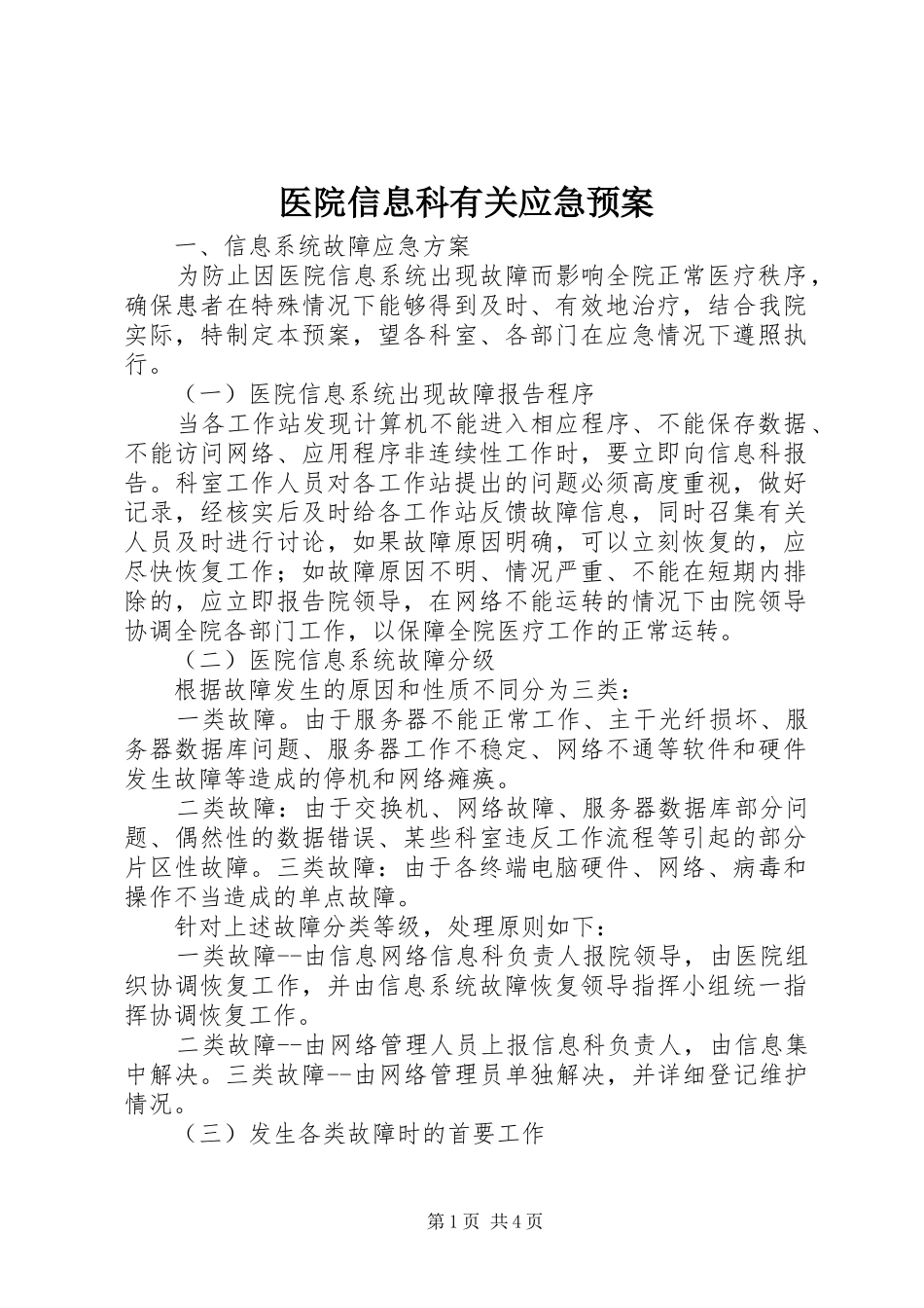 医院信息科有关应急处置预案_第1页