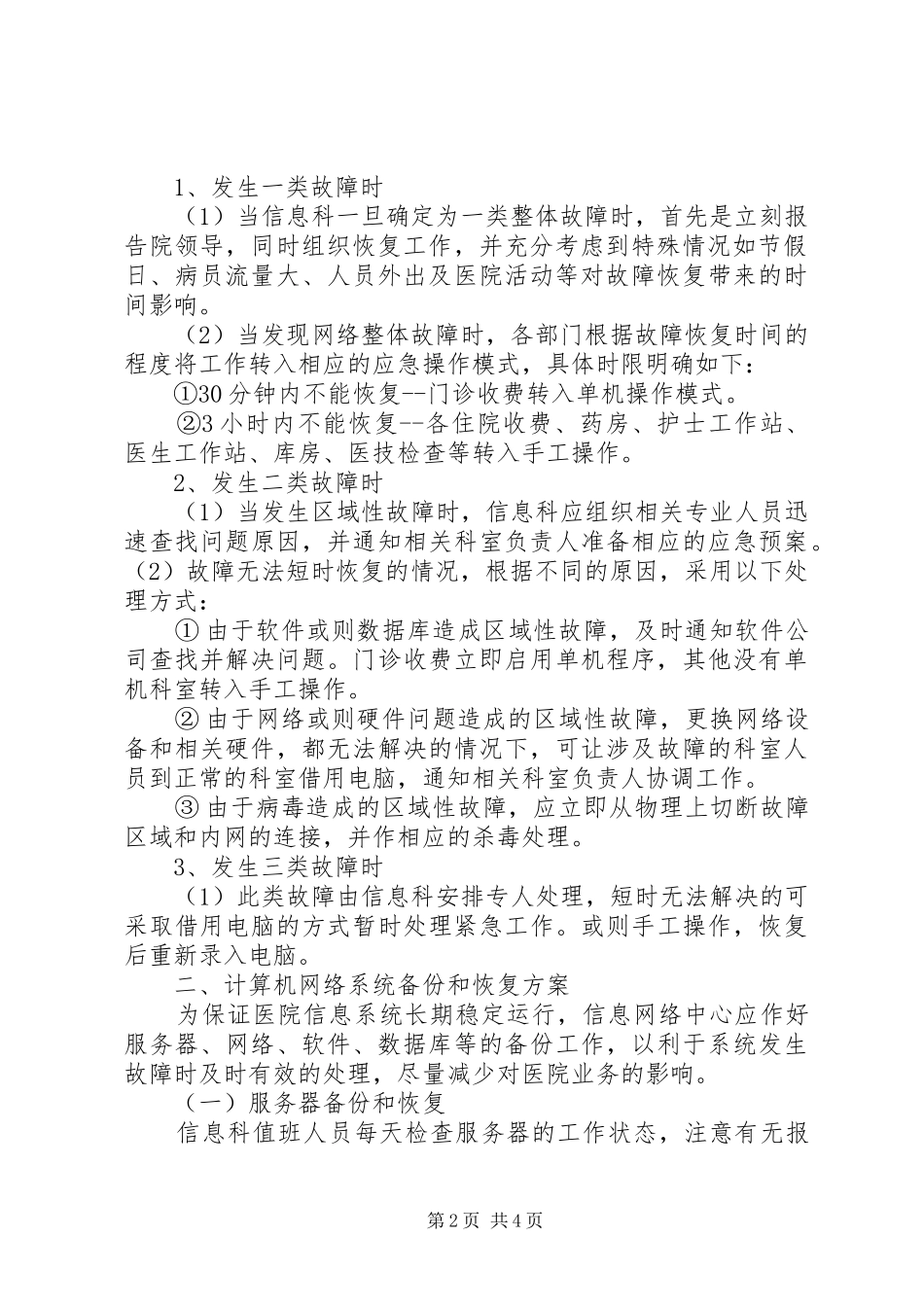 医院信息科有关应急处置预案_第2页