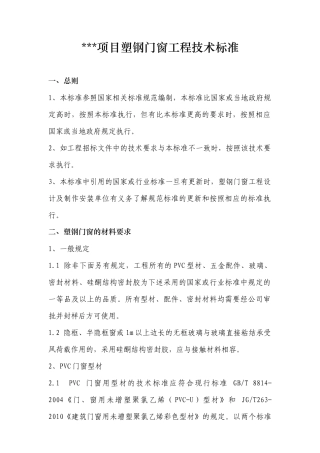 某项目塑钢窗技术标准