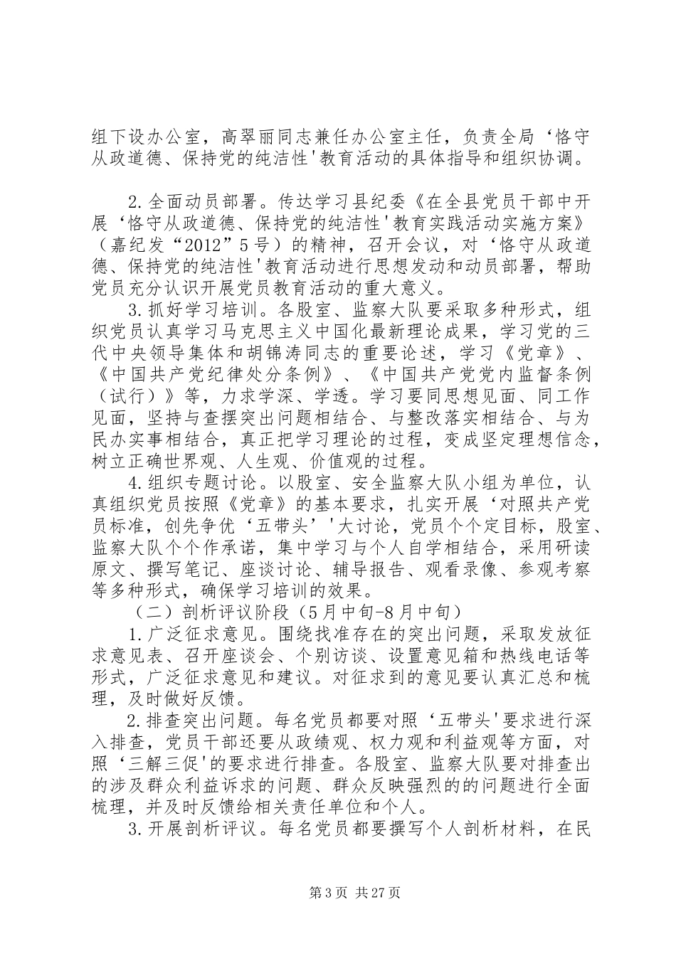恪守从业道德保持党的纯洁性方案_第3页