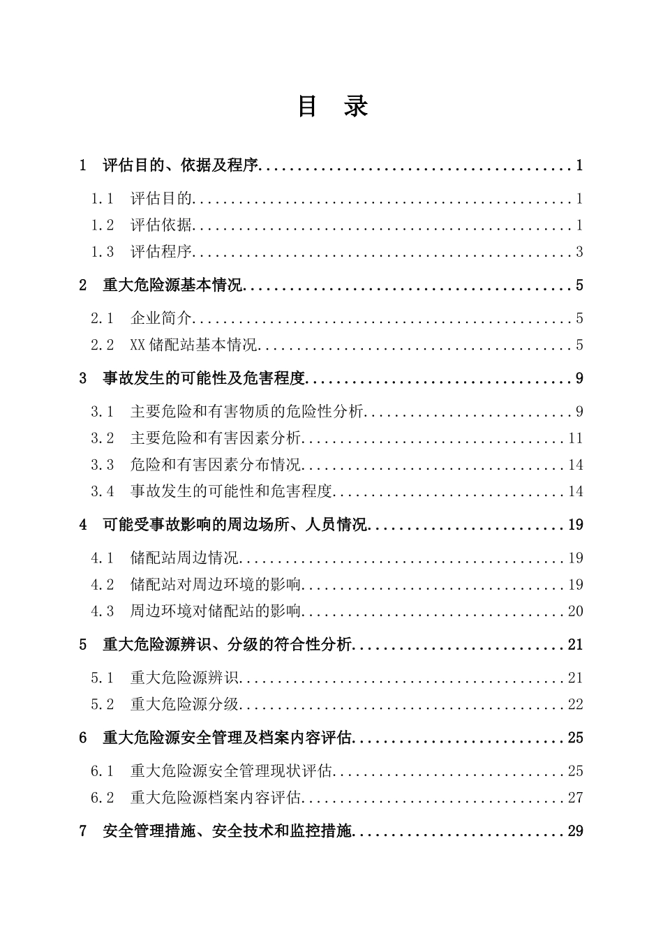 液化气储配充装站重大危险源安全评估报告_第3页