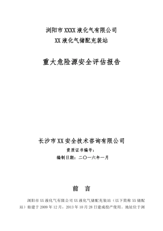 液化气储配充装站重大危险源安全评估报告