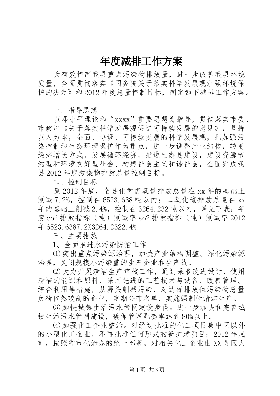 年度减排工作实施方案_第1页