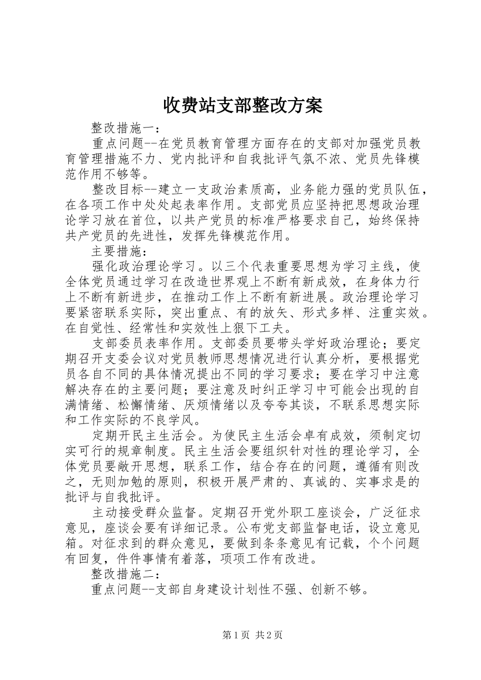 收费站支部整改实施方案_第1页