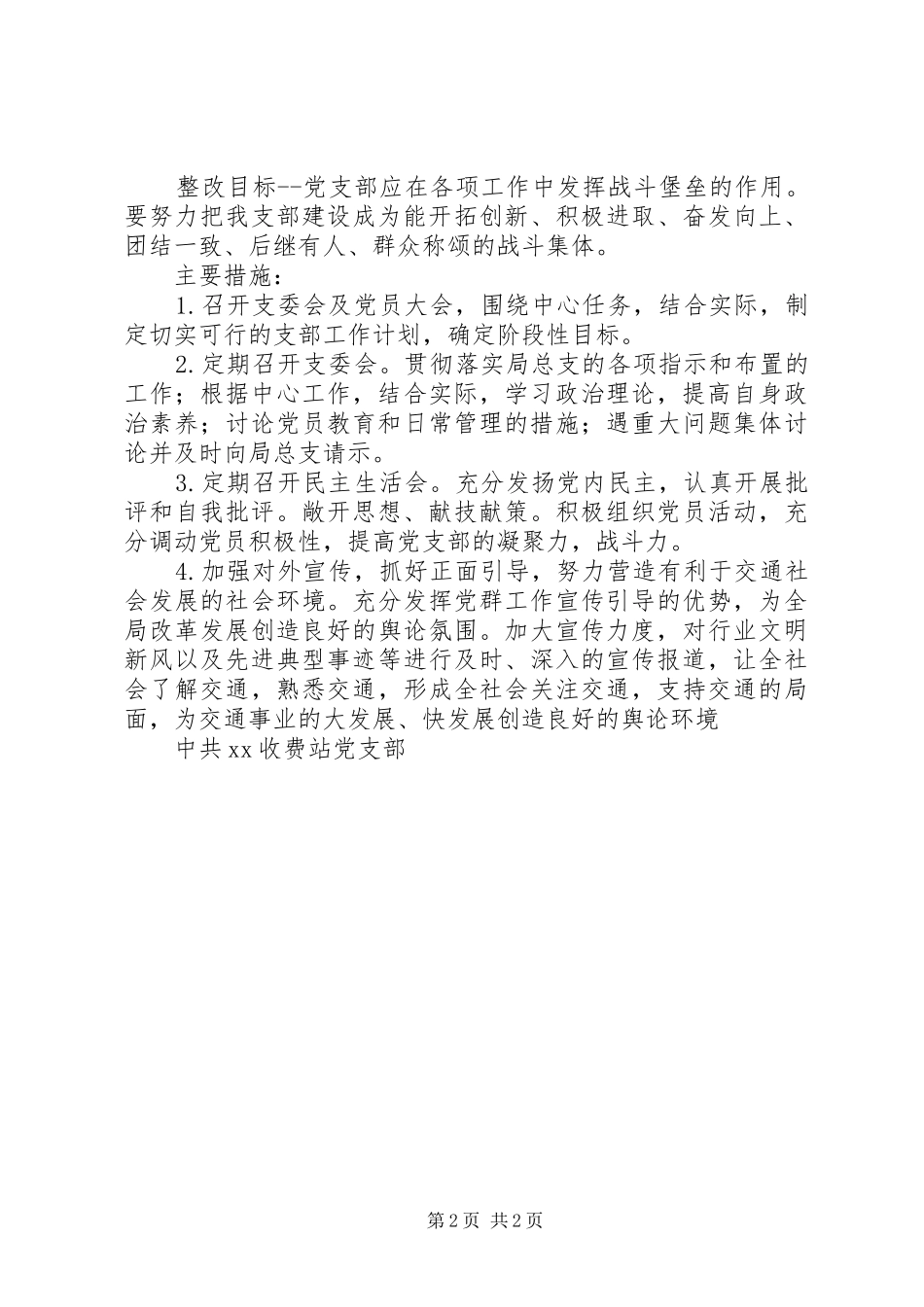 收费站支部整改实施方案_第2页