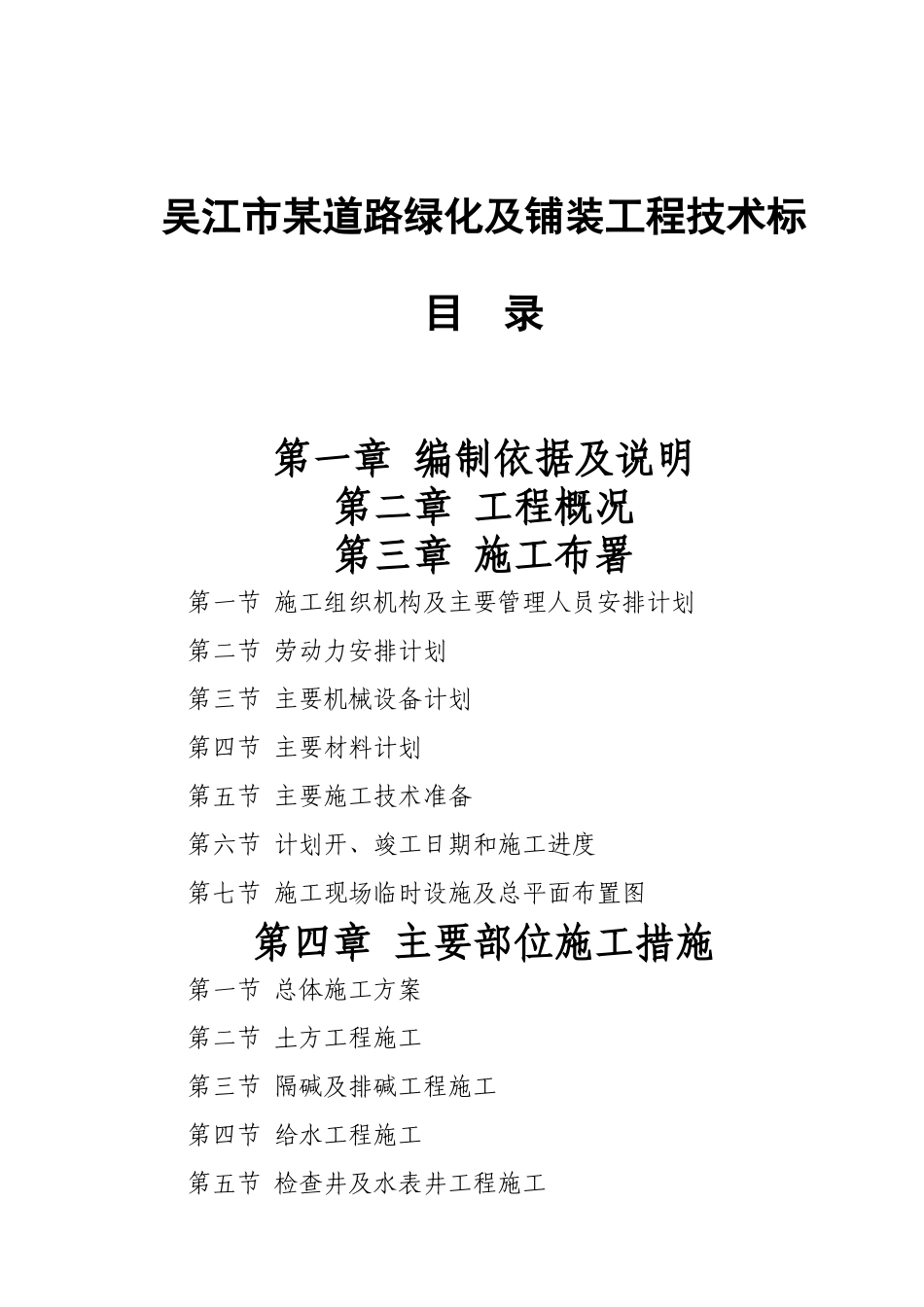 吴江市某道路绿化及铺装工程技术标_第1页