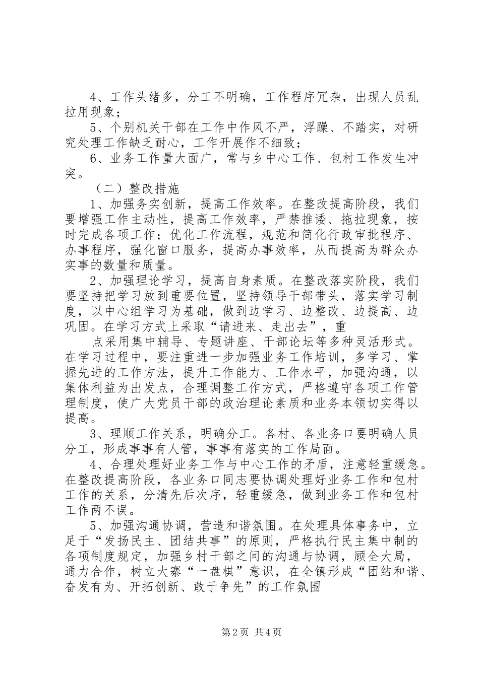 队伍作风建设暨效率效益提升与制度落实年三项主题活动整改实施方案)[本站推荐]_第2页