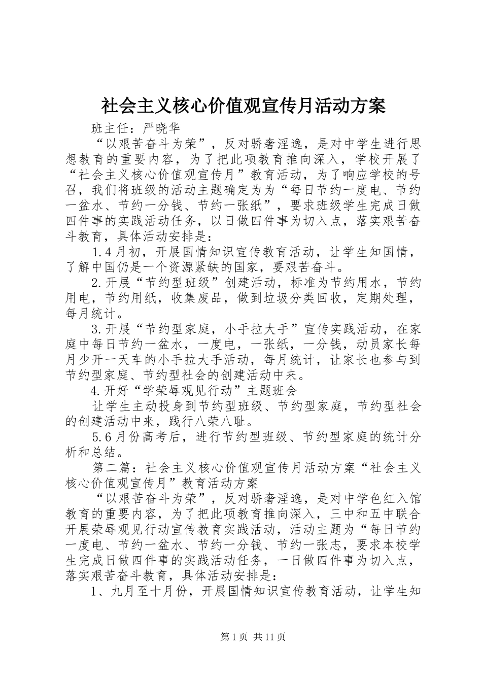 社会主义核心价值观宣传月活动实施方案_第1页