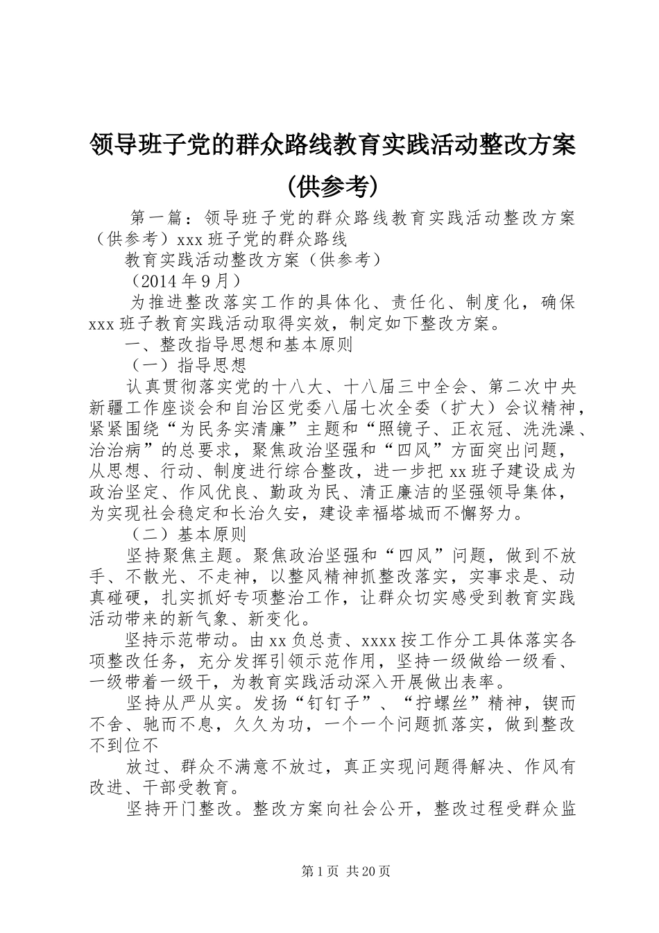 领导班子党的群众路线教育实践活动整改实施方案(供参考)_第1页