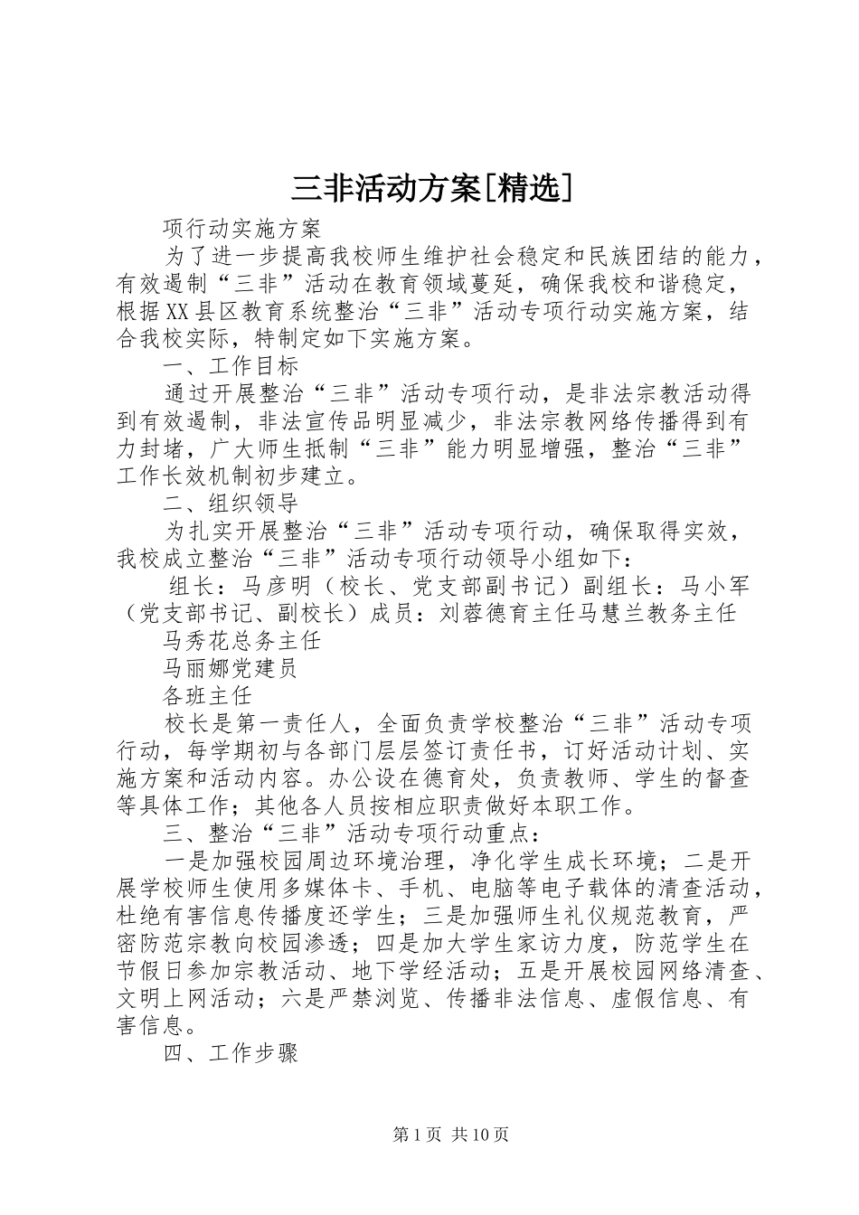 三非活动实施方案[精选]_第1页