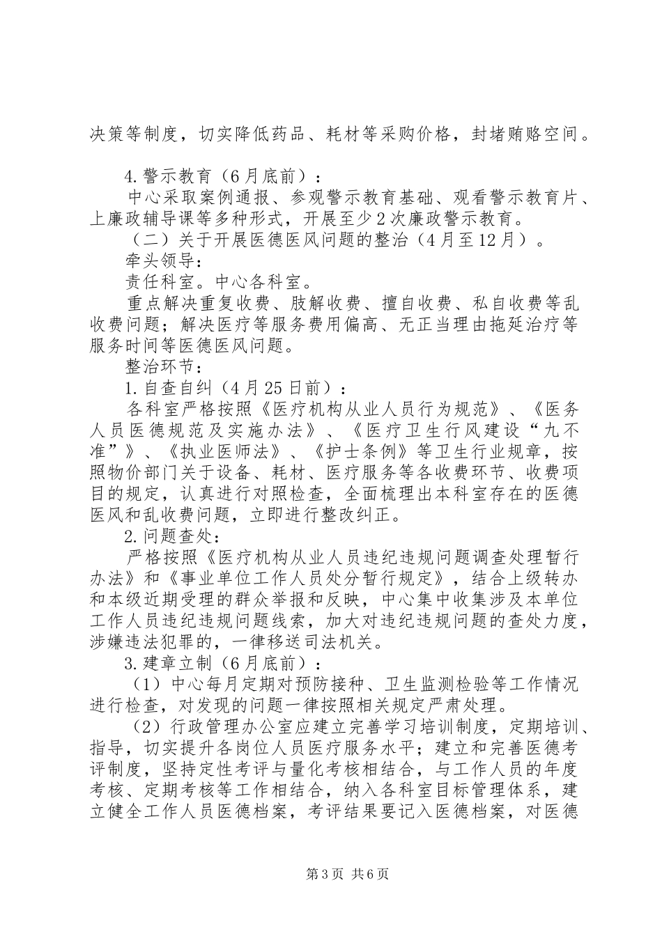 疾控中心正风肃纪专项整治实施方案_第3页