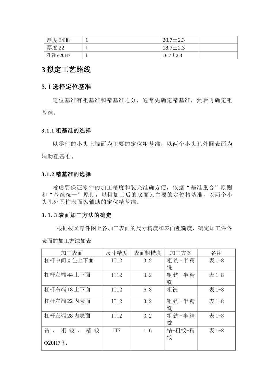 设计“杠杆”零件加工工艺规程及钻削Φ20H7孔工序专用夹具_第3页