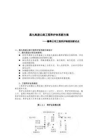 某高速公路工程养护体系新方案