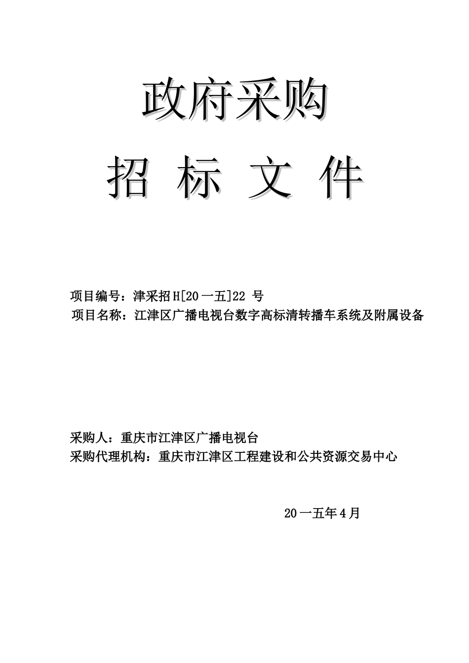 广播电视台数字高标清转播车系统及附属设备_第1页