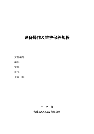 设备操作及维护保养规程