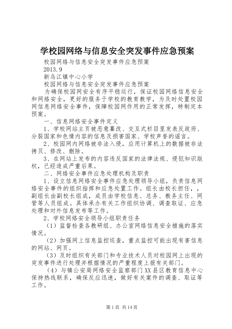 学校园网络与信息安全突发事件应急处置预案_第1页
