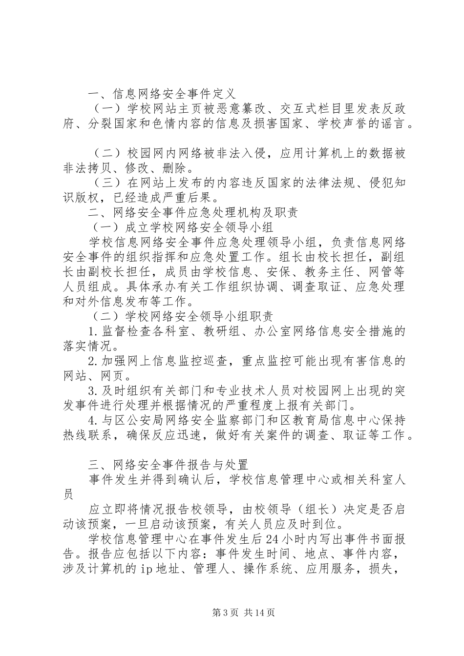 学校园网络与信息安全突发事件应急处置预案_第3页