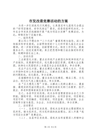 市发改委竞赛活动的实施方案