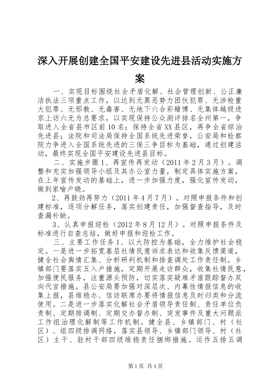 深入开展创建全国平安建设先进县活动方案_第1页