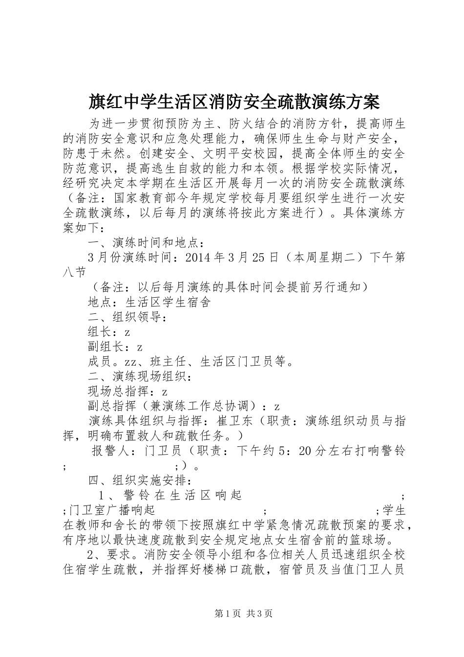 旗红中学生活区消防安全疏散演练实施方案_第1页